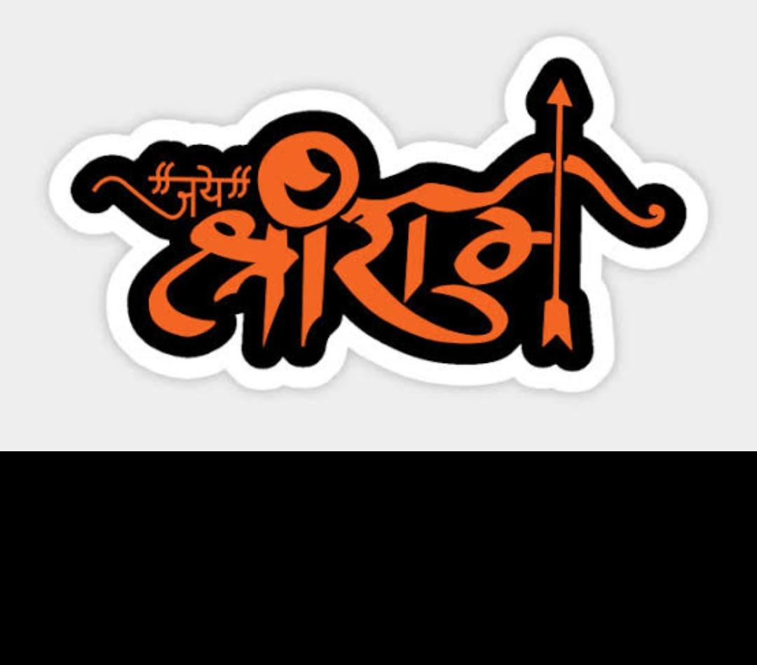 ‘ जय श्रीराम ’इससे पहले उन्होंने यह नारा कभी नहीं सुना❓