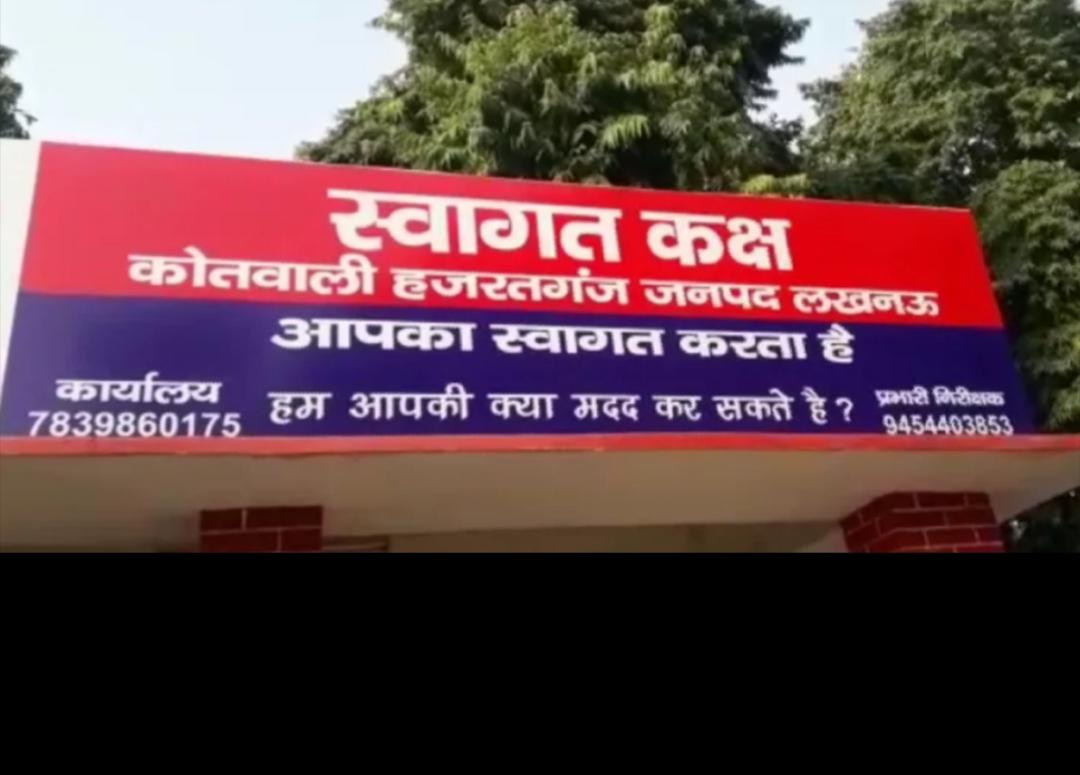 कोतवाली से 10 लाख लापता, यूपी की राजधानी लखनऊ चोरों के हवाले