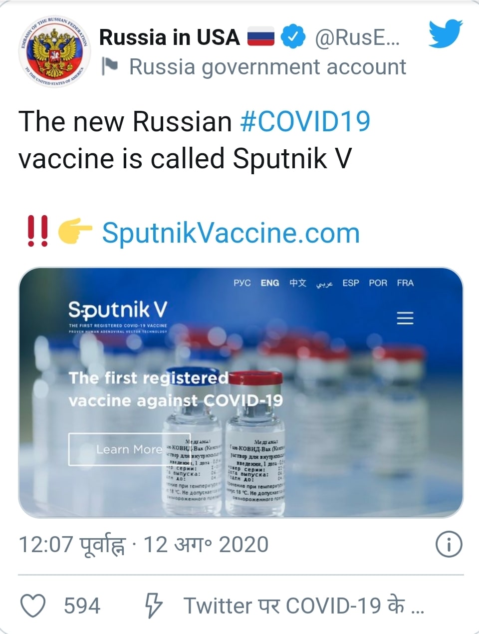 रूसी वैज्ञानिक सबसे पहले बना पाए वैक्सीन 'स्पूतनिक-वी'