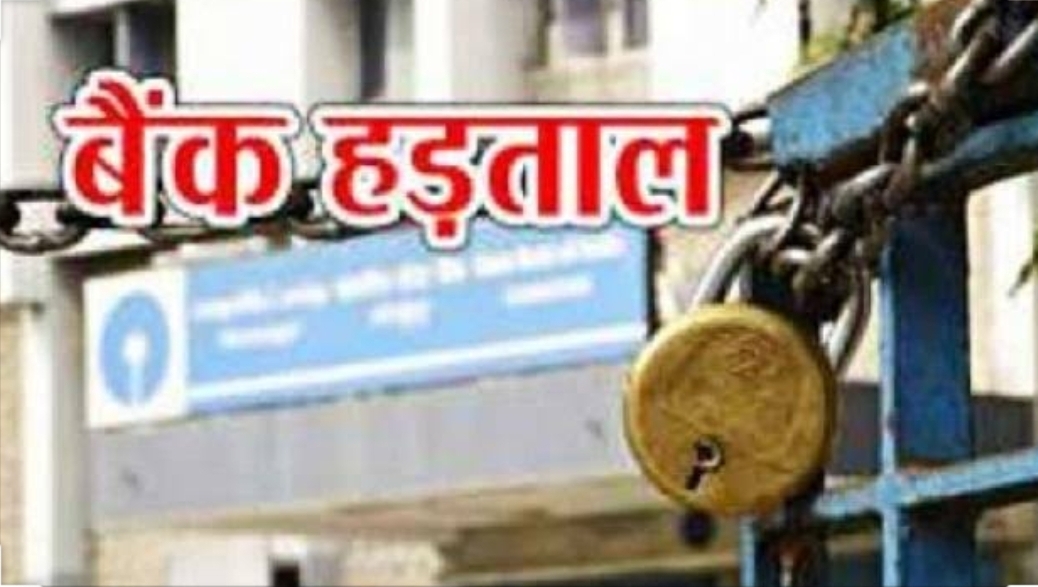 कानपुर देहात में बैंकों हड़ताल से 50लाख का लेनदेन प्रभावित